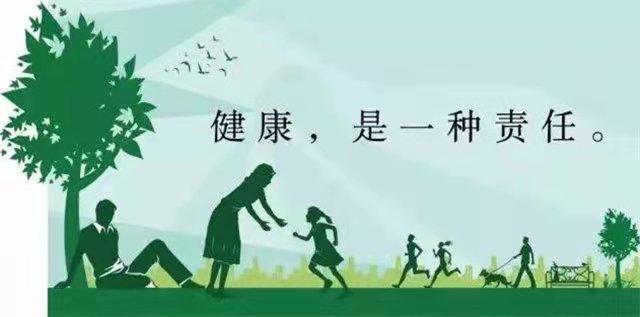 健康是一种责任